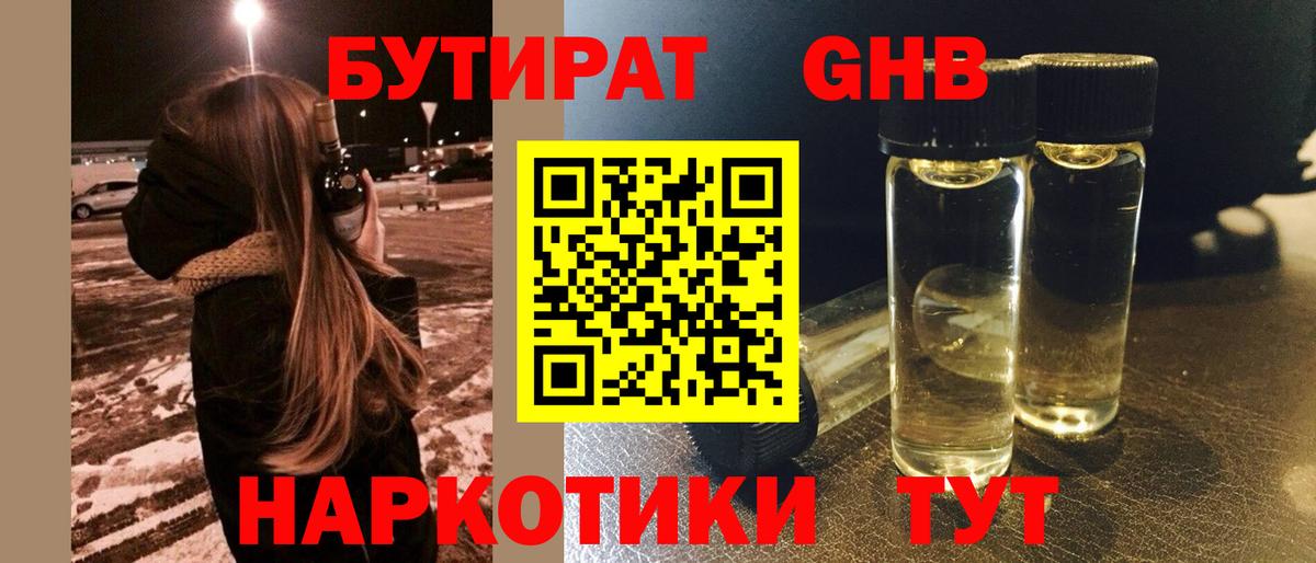 Бутират GHB Калач-на-Дону